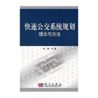 快速公交系统规划理论与方法