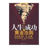 人生的成功黄金法则