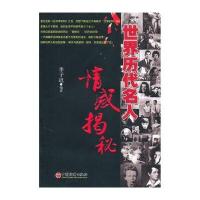 世界历代名人情感揭秘