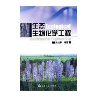 生态生物化学工程