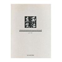 直面生活：中国画研究院首届高研班刘大为工作室作品集