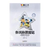 亲近经典：鲁滨孙漂流记-名师导读美绘版-教育部语文新课标推荐书目