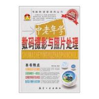 中老年学数码摄影与照片处理