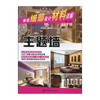 家装细部设计材料详解：主题墙