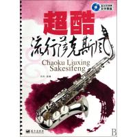 超酷流行萨克斯风(附光盘)