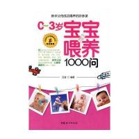 0-3岁宝宝喂养1000问