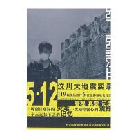 纸上纪录片系列5 12纹川大地震实录(特别版)