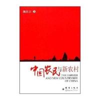 中国农民与新农村