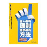 (励志经典系列)做人要有原则，做事要有方法全集
