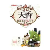 天香精油生活DIY全书