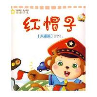 红帽子 交通篇