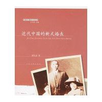 近代中国的新式婚丧——中国近代城市文化丛书
