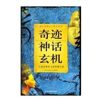 奇迹 神话 玄机：人类文明史上的未解之迷