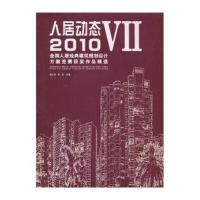 人居动态(7)：2010全国人居经典建筑规划设计方案竞赛获奖作品精选