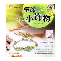 串珠小饰物