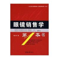眼镜销售学