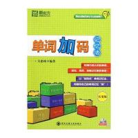 单词加码记忆法