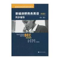 新编剑桥商务英语伴侣用书:新编剑桥商务英语同步辅导(高级 第三版)