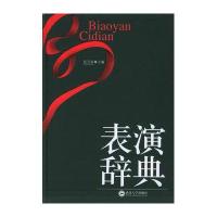 表演辞典(精装)