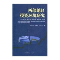 西部地区投资环境研究：以云南引进外部资金技术为例
