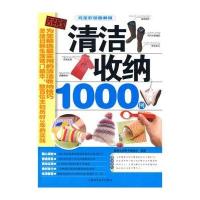 清洁收纳1000例