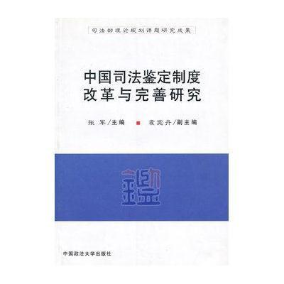 中国司法鉴定制度改革与完善研究