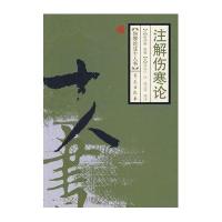 注解伤寒论——伤寒论注十人书