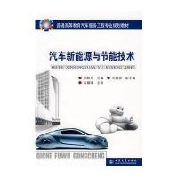 汽车新能源与节能技术
