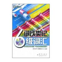 词以类记：6级词汇(附MP3光盘1张)