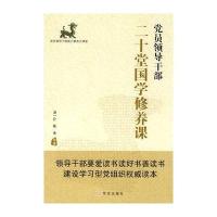 党员领导干部二十堂国学修养课