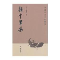 顾千里集--中国历史文集丛刊