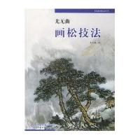 尤无曲画松技法——名家绘画技法丛书