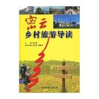 密云乡村旅游导读