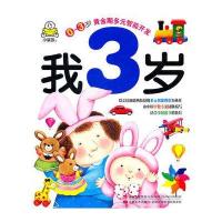 0-3岁黄金期多元智能开发：我3岁