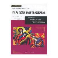 性与家庭的客体关系观点