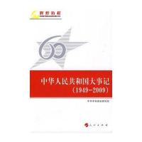 大事记(1949-2009)—辉煌历程庆祝新中国成立60周年重点书系