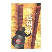 乐迷闲话(修订版)