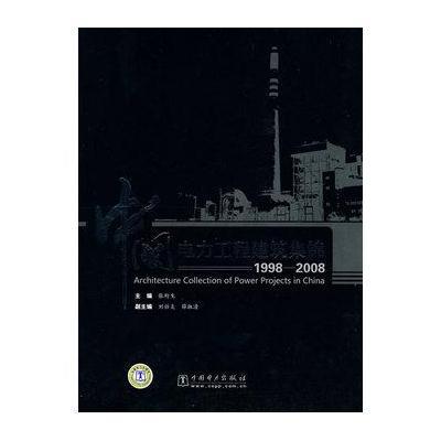 中国电力工程建筑集锦(1998~2008)