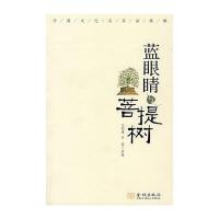 蓝眼睛与菩提树