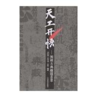 天工天悟：围棋古典趣题荟萃