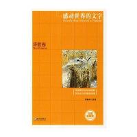 诗歌卷/感动世界的文字