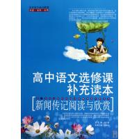 新闻传记阅读与欣赏(高中语文选修课补充读本)