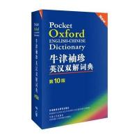 牛津袖珍英汉双解词典(第10版)——软皮便携，权威经典，林语堂称为“枕中秘”的词典