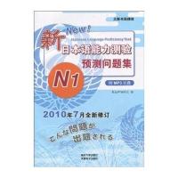 新日本语能力测验：预测问题集N1(附MP3光盘1张)