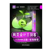 网页设计三剑客(CS4中文版)标准教程(附光盘)