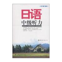 日语中级听力(附MP3光盘1张)
