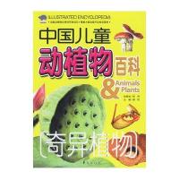 奇异植物：中国儿童动植物百科