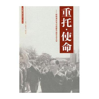 重托o使命-胡总书记视察中国农业大学