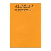 上帝、关系与言说——批判神学与神学的批判
