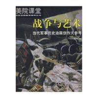 美院课堂 名校名师教学指导丛书 战争与艺术:当代军事历史油画创作大参考